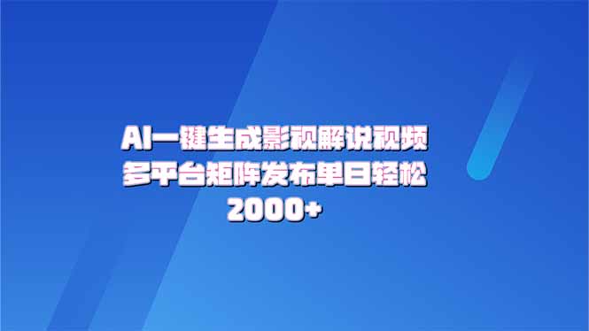 【2025.02.10】AI一键生成原创影视解说视频，带音频，字幕的视频，可以多平台发布百度网盘免费下载-芽米宝库