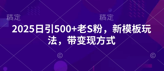 图片[1]-【2025.02.09】2025日引500+色粉，新模板玩法，带变现方式百度网盘免费下载-芽米宝库