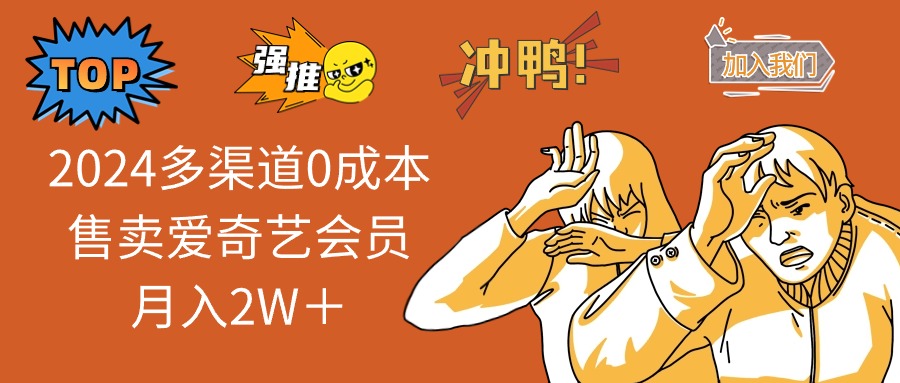 图片[1]-【2025.02.09】2025多渠道0成本售卖爱奇艺会员月入2W＋百度网盘免费下载-芽米宝库