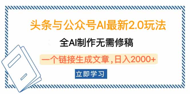 【2025.02.09】头条与公众号AI最新2.0玩法，全AI制作无需人工修稿，一个标题生成文章百度网盘免费下载-芽米宝库