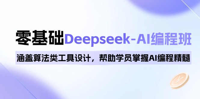 图片[1]-【2025.02.09】0基础Deepseek-AI编程班，涵盖算法类工具设计，帮助学员掌握AI编程精髓百度网盘免费下载-芽米宝库