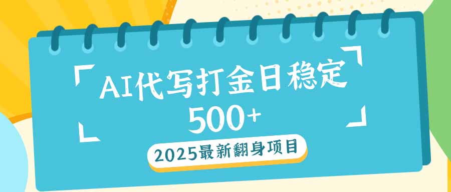 图片[1]-【2025.02.09】2025最新AI打金代写日稳定500+：2025最新翻身项目百度网盘免费下载-芽米宝库