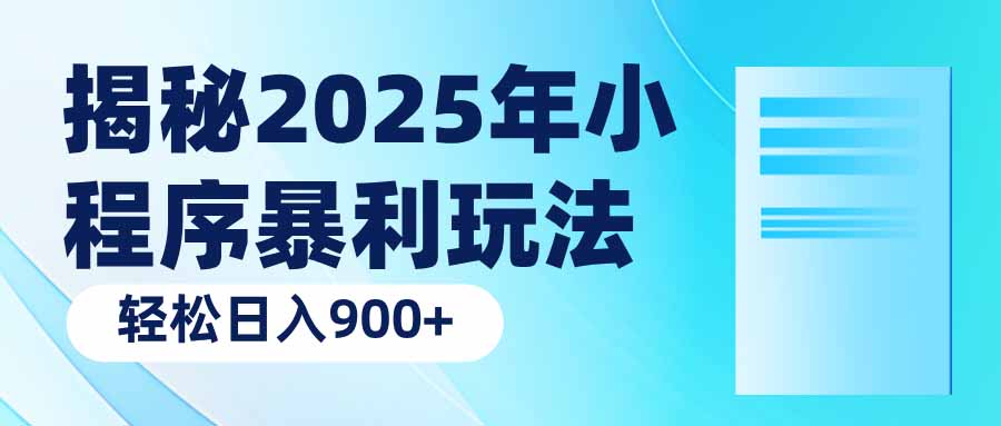 图片[1]-【2025.02.09】揭秘2025年小程序暴利玩法：轻松日入900+百度网盘免费下载-芽米宝库