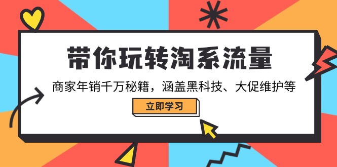 图片[1]-【2025.02.09】带你玩转淘系流量，商家年销千万秘籍，涵盖黑科技、大促维护等百度网盘免费下载-芽米宝库