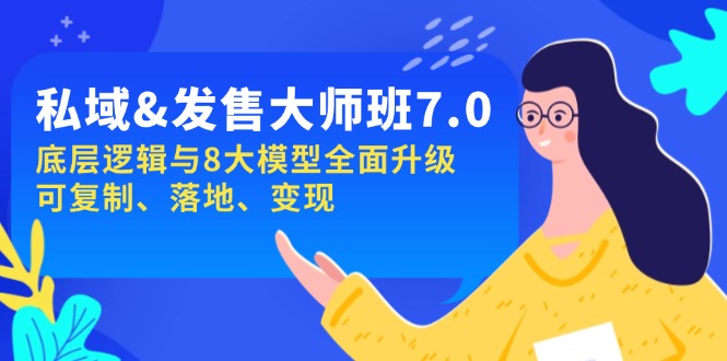 图片[1]-【2025.02.09】私域发售大师班第7期，底层逻辑与8大模型全面升级 可复制 落地 变现百度网盘免费下载-芽米宝库
