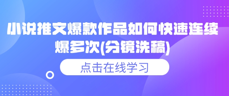图片[1]-【2025.02.09】小说推文爆款作品如何快速连续爆多次(分镜洗稿)百度网盘免费下载-芽米宝库