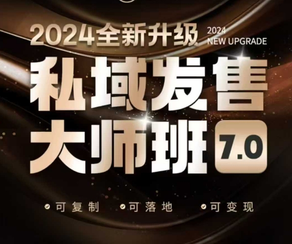 图片[1]-【2025.02.09】私域发售大师班7.0版，发售界鼻祖，又是一次升级迭代，从底层逻辑，到8大模型的细致落地讲解（录音）百度网盘免费下载-芽米宝库