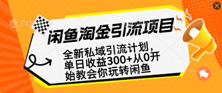 【2025.02.09】闲鱼淘金私域引流计划，从0开始玩转闲鱼，副业也可以挣到全职的工资百度网盘免费下载-芽米宝库