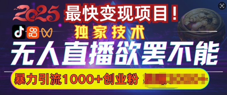 【2025.02.09】欲罢不能的无人直播引流，超暴力日引流1000+高质量精准创业粉百度网盘免费下载-芽米宝库