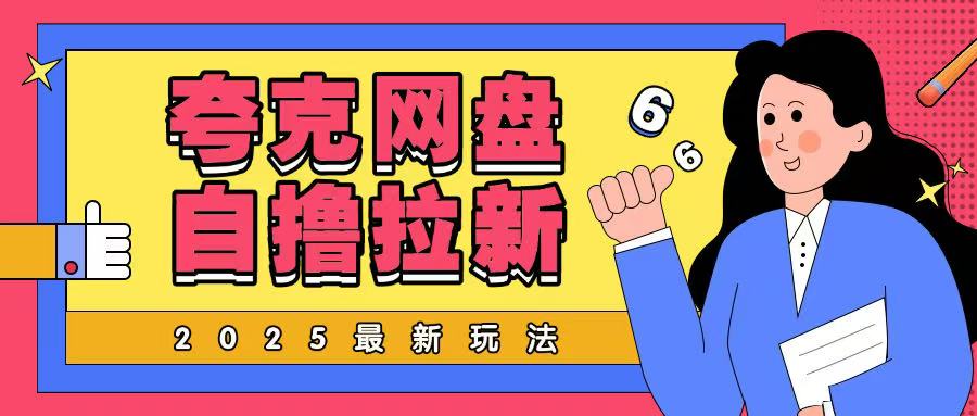 【2025.02.08】2025最新夸克网盘自撸玩法，完全云机操作非常暴力百度网盘免费下载-芽米宝库