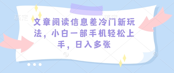 图片[1]-【2025.02.08】文章阅读信息差冷门新玩法，小白一部手机轻松上手，日入多张百度网盘免费下载-芽米宝库