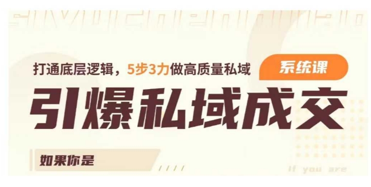 【2025.02.08】引爆私域成交力系统课，打通底层逻辑，5步3力做高质量私域百度网盘免费下载-芽米宝库