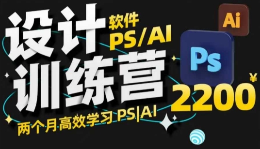 图片[1]-【2025.02.08】PS_AI设计训练营，两个月高效学习PS_AI，学好设计百度网盘免费下载-芽米宝库