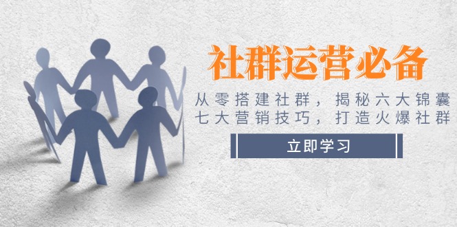 【2025.02.08】社群运营必备！从零搭建社群，揭秘六大锦囊、七大营销技巧，打造火爆社群百度网盘免费下载-芽米宝库