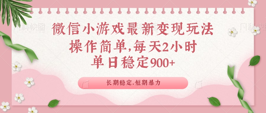 图片[1]-【2025.02.08】微信小游戏最新玩法，全新变现方式，单日稳定900＋百度网盘免费下载-芽米宝库