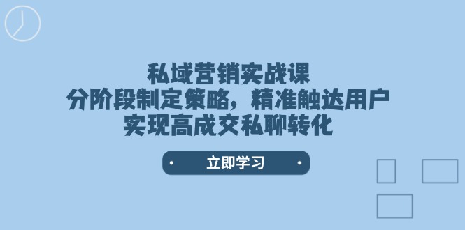图片[1]-【2025.02.08】私域营销实战课，分阶段制定策略，精准触达用户，实现高成交私聊转化百度网盘免费下载-芽米宝库