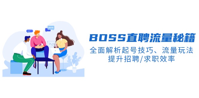 【2025.02.08】BOOS直聘流量秘籍，全面解析起号技巧、流量玩法，提升招聘/求职效率百度网盘免费下载-芽米宝库