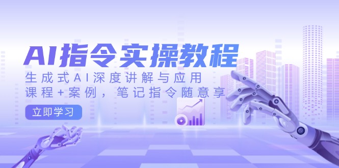 【2025.02.08】AI指令实操教程，生成式AI深度讲解与应用，课程+案例，笔记指令随意享百度网盘免费下载-芽米宝库