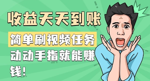 【2025.02.07】简单刷视频任务，收益天天到账，动动手指就能挣钱百度网盘免费下载-芽米宝库