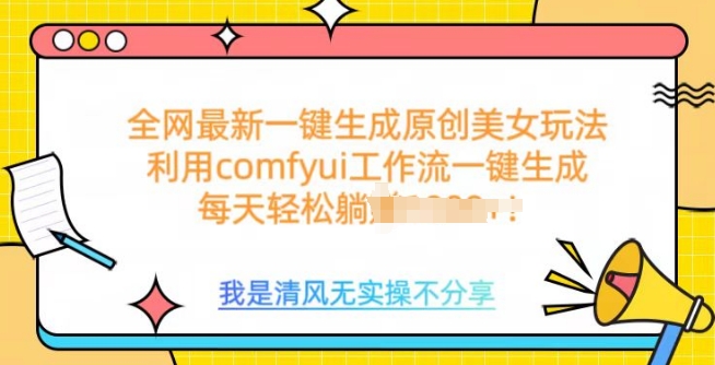 图片[1]-【2025.02.07】利用comfyui工作流一键反推生成美女，日收益多张百度网盘免费下载-芽米宝库