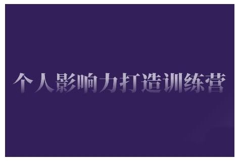图片[1]-【2025.02.07】个人影响力打造训练营，掌握公域引流、私域运营、产品定位等核心技能，实现从0到1的个人IP蜕变百度网盘免费下载-芽米宝库
