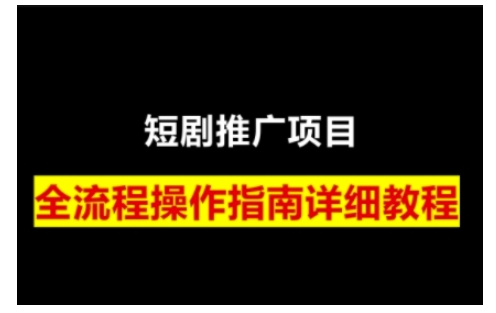 图片[1]-【2025.02.07】短剧运营变现之路，从基础的短剧授权问题，到挂链接、写标题技巧，全方位为你拆解短剧运营要点（0206更新）百度网盘免费下载-芽米宝库