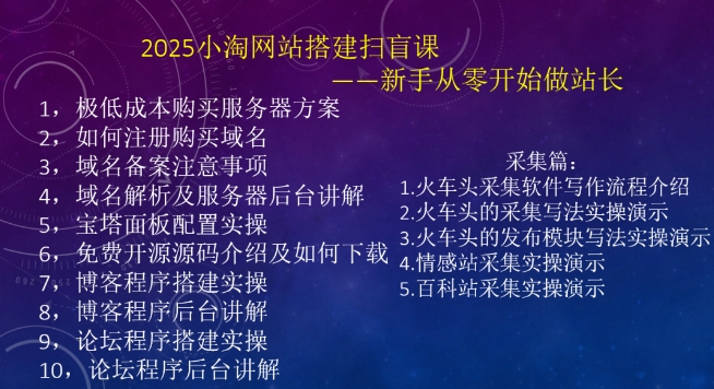 图片[2]-【2025.02.07】2025小淘网站搭建扫盲课，新手从零开始做站长百度网盘免费下载-芽米宝库