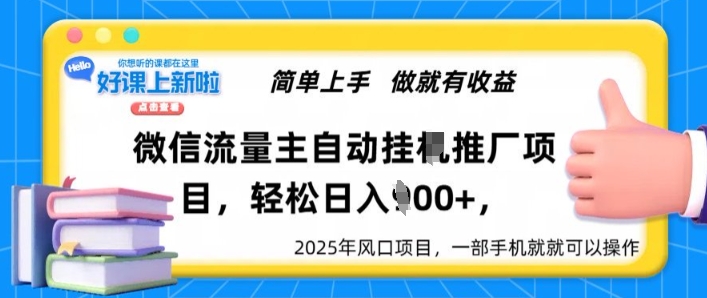 【2025.02.07】微信流量主自动挂机推广，轻松日入多张，简单易上手，做就有收益百度网盘免费下载-芽米宝库