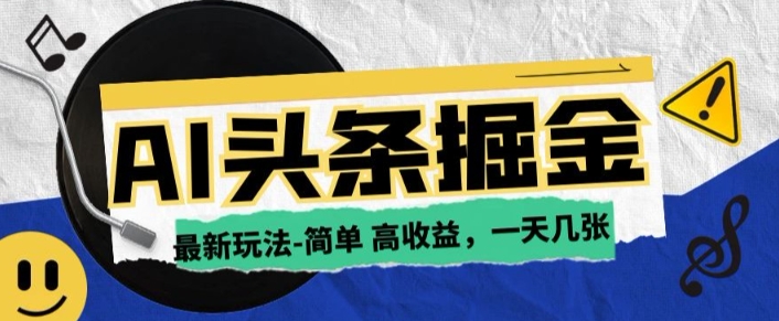 【2025.02.07】AI今日头条最新玩法，一部手机复制粘贴，小白在家也可日入几张百度网盘免费下载-芽米宝库