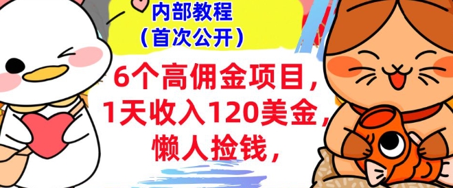 图片[1]-【2025.02.07】6个高佣金项目+0门槛，1天收入120美刀，懒人捡钱，内部教程百度网盘免费下载-芽米宝库