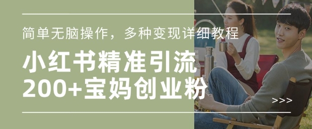 【2025.02.07】小红书混剪日引200+宝妈创业粉，简单无脑操作，多种变现详细教程百度网盘免费下载-芽米宝库