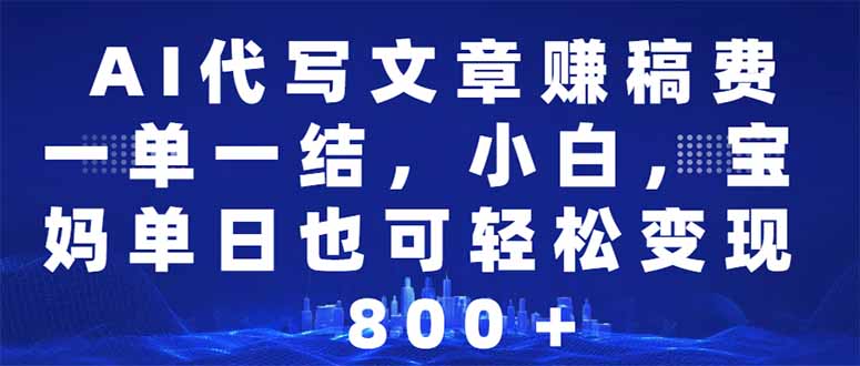 图片[1]-【2025.02.07】AI代写文章赚稿费，一单一结小白，宝妈单日也能轻松日入500-1000＋百度网盘免费下载-芽米宝库