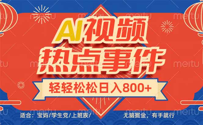 图片[1]-【2025.02.07】头条AI视频热点事件， 无脑掘金，有手就行，轻轻松松日入600+百度网盘免费下载-芽米宝库