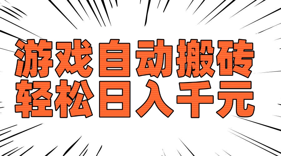 图片[1]-【2025.02.07】老款游戏自动搬砖，轻松日入1000+，长期稳定可做百度网盘免费下载-芽米宝库