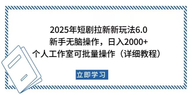 【2025.02.07】2025年短剧拉新新玩法，新手日入2000+，个人工作室可批量做【详细教程】百度网盘免费下载-芽米宝库