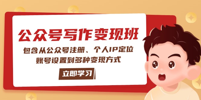 【2025.02.07】公众号变现班：包含从公众号注册、个人IP定位、账号设置到多种变现方式-芽米宝库