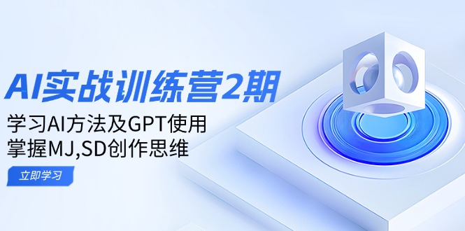 【2025.02.07】ai实战训练营2期：学习AI方法及GPT使用，掌握MJ,SD创作思维百度网盘免费下载-芽米宝库