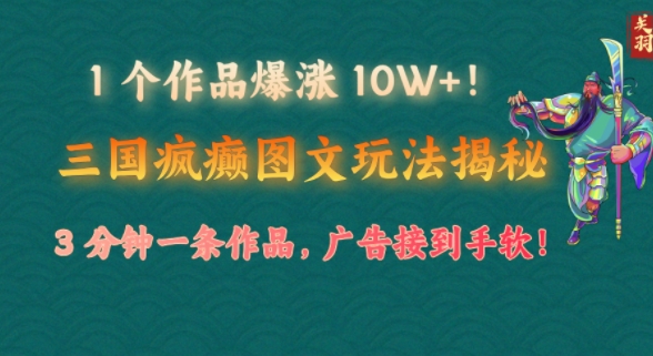 图片[1]-【2025.02.06】1 个作品爆涨 10W+!三国疯癫图文玩法揭秘，3 分钟一条作品，广告接到手软!(附详细教学)百度网盘免费下载-芽米宝库