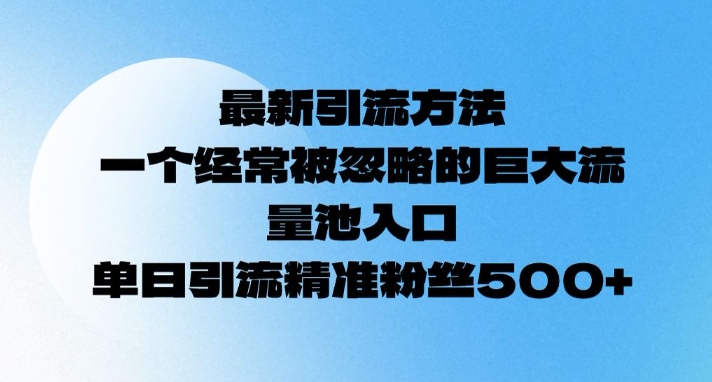 【2025.02.06】最新引流方法，一个经常被忽略的巨大流量池入口，单日精准引流粉丝500百度网盘免费下载-芽米宝库