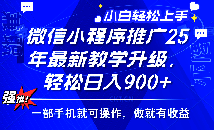 图片[1]-【2025.02.06】2025年微信小程序推广，最新教学升级，轻松日入900+，小白宝妈轻松上手百度网盘免费下载-芽米宝库