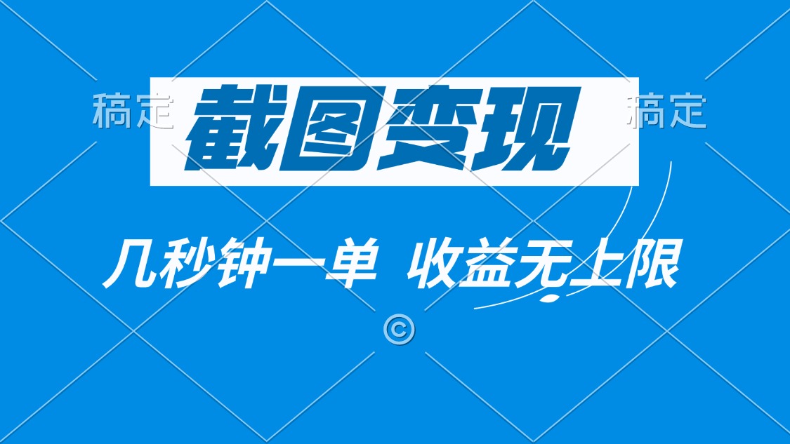图片[1]-【2025.02.06】截图变现，几秒钟一单，收益无上限百度网盘免费下载-芽米宝库