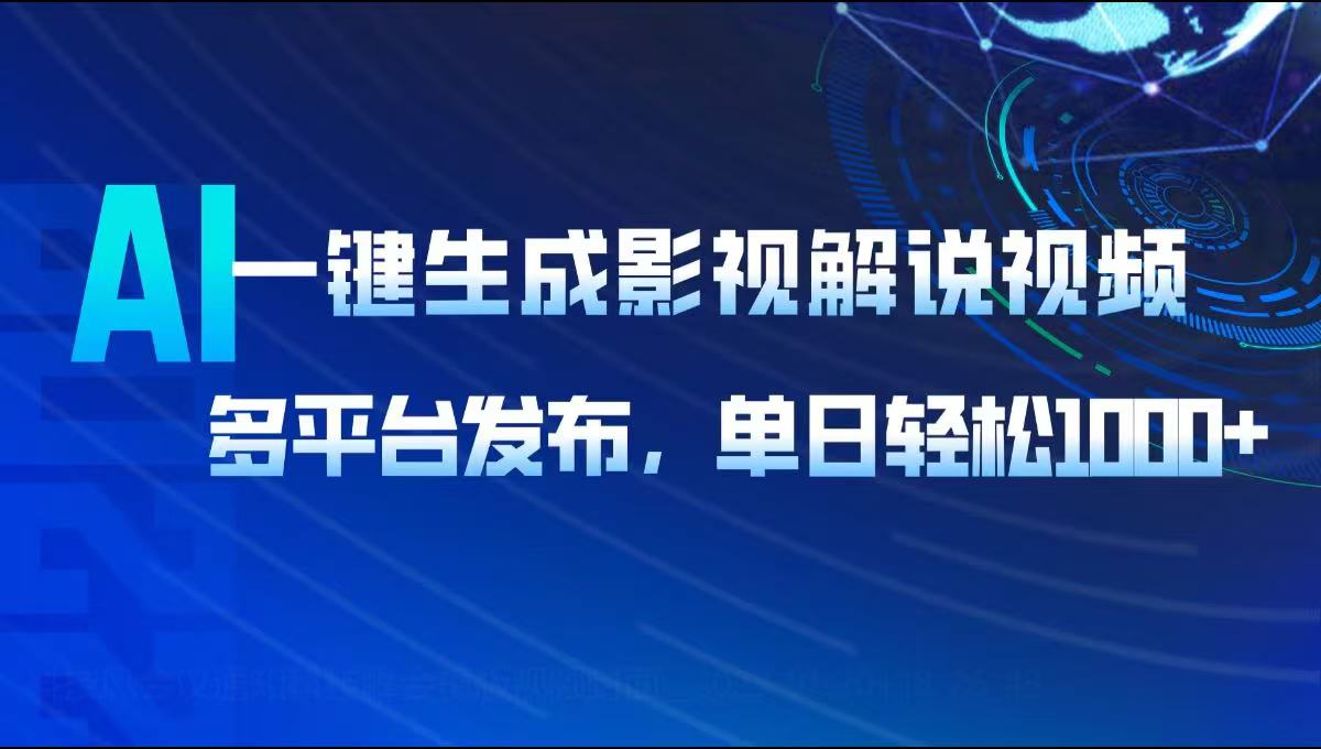 【2025.02.06】AI一键生成影视解说视频，多平台发布，轻松日入1000+百度网盘免费下载-芽米宝库