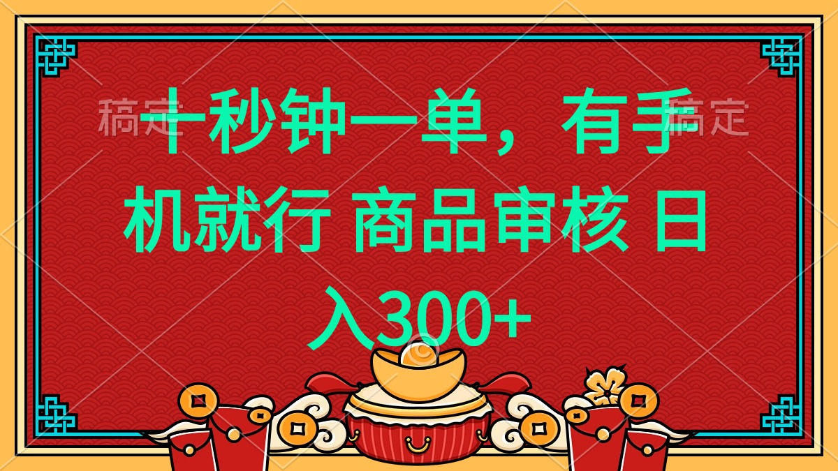 图片[1]-【2025.02.06】十秒钟一单 有手机就行 随时随地都能做的薅羊毛项目 日入400+百度网盘免费下载-芽米宝库