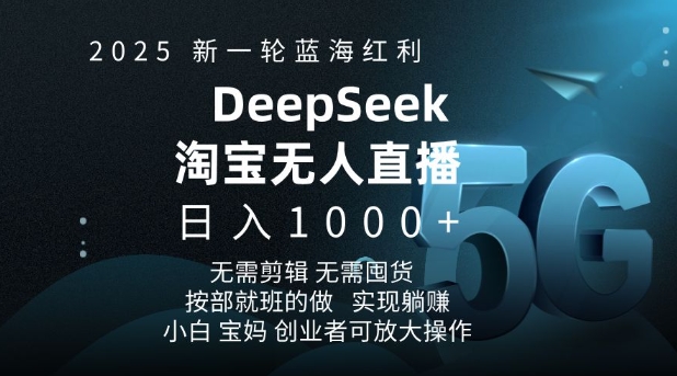 图片[1]-【2025.02.05】2025新一轮蓝海红利，淘宝deepseek独家推出淘宝无人直播5.0，躺赚项目，日入1000+百度网盘免费下载-芽米宝库