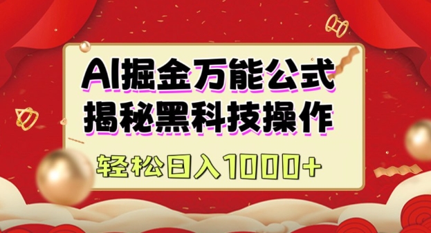 【2025.02.05】AI掘金实战营：揭秘黑科技操作，通过图文+视频内容作，真正实现日收益1000+百度网盘免费下载-芽米宝库