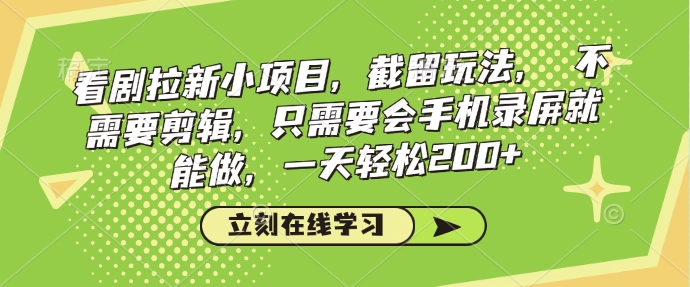 【2025.02.05】看剧拉新小项目，截流玩法， 不需要剪辑，只需要会手机录屏就能做，一天轻松200+百度网盘免费下载-芽米宝库