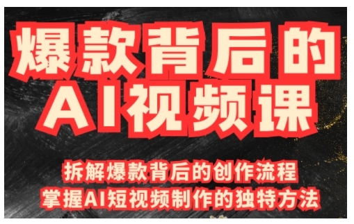 【2025.02.05】爆款背后的AI视频课，利用国产免费AI工具进行创意视频制作百度网盘免费下载-芽米宝库
