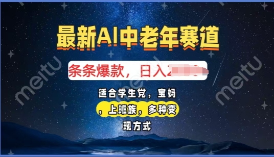 【2025.02.05】2025年最新AI中老年赛道，福禄寿财送财送福日入多张，有手就行，多平台通用百度网盘免费下载-芽米宝库