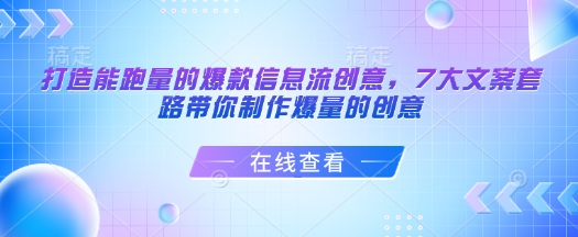 图片[1]-【2025.02.05】打造能跑量的爆款信息流创意，7大文案套路带你制作爆量的创意百度网盘免费下载-芽米宝库