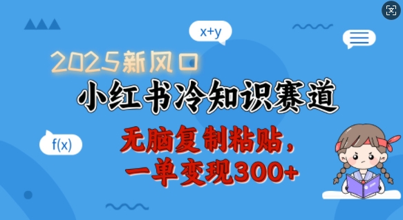 【2025.02.05】2025新风口，小红书冷知识赛道，无脑复制粘贴，一单变现300+百度网盘免费下载-芽米宝库